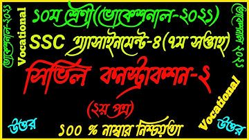 SSC Vocational Class 10 Civil Construction-2 Assignment||7th Week 2nd Paper Ans||সিভিল কনস্ট্রাকশন-2