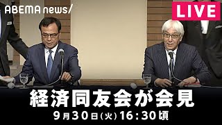 【LIVE】新浪剛史代表が辞任 経済同友会が会見|9月30日(火)16:30頃〜