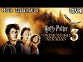 Harry Potter and the Prisoner of Azkaban (2004) | Harry Potter Part 3 | Explained in Bangla