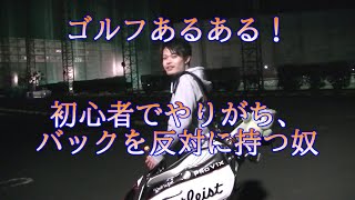 【ゴルフあるある＃1】かっこ悪いよ！ゴルフバックを反対に持つ奴！（初心者編）