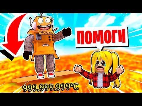 Видео: ПОЛ ЭТО ЛАВА в РОБЛОКС 🔥 САМЫЙ ОПАСНЫЙ ЧЕЛЛЕНДЖ В МИРЕ НУБ И ПРО ВИДЕО ROBLOX Floor is LAVA