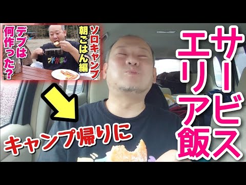 美味い！最高！爆食キャンプの〆にサービスエリア飯！！【飯テロ】