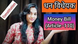 Money Bill in Hindi (धन विधेयक) #Moneybill #Constitution #धनविधेयक #Article110
