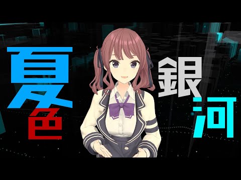 【Synthesizer V 夏色花梨】夏色銀河【オリジナル】