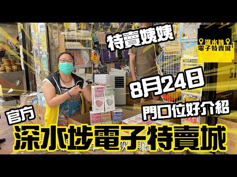 深水埗電子特賣城 【官方】特賣姨姨門口位好貨推介, 8月24日打風前為大家直擊, 只此一家, 別無分店