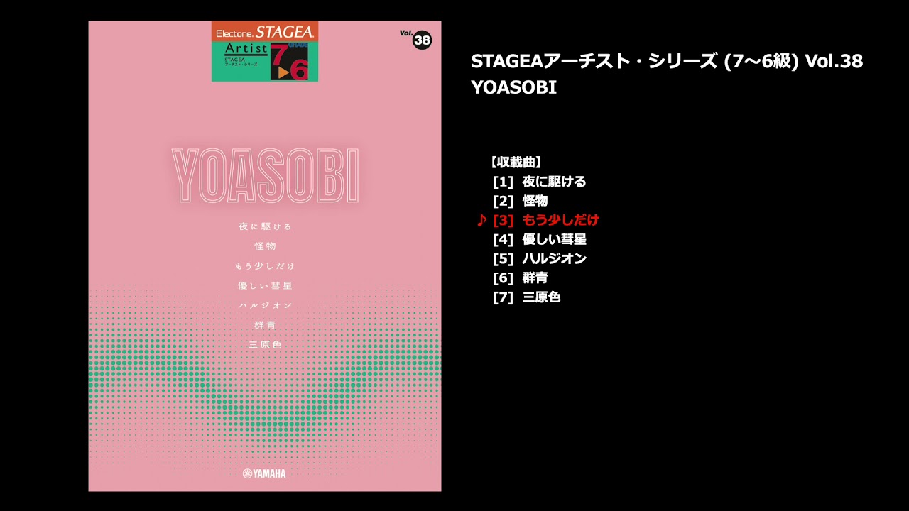 ヤマハ】STAGEA アーチスト 7～6級 Vol.38 YOASOBI - 楽譜