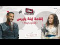 إقامة إبنة يايرس ورا المعجزة