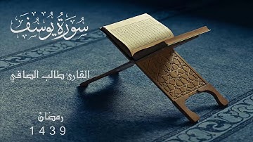 رمضان 1439 سورة يوسف كاملة للقارئ طالب الصافي
