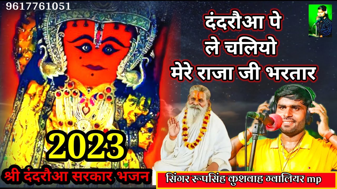 श्री दंदरौआ सरकार भजन!! दंदरौआ पे ले चली ओ मेरे राजा जी भरतार!!singer Roopsingh Kushwah gwalior mp