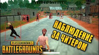 НАБЛЮДЕНИЕ ЗА ЧИТЕРОМ В PUBG | ЛУЧШИЕ МОМЕНТЫ ПУБГ!