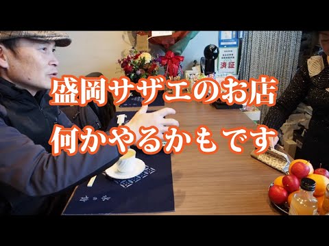 盛岡サザエのお店が何かやるかもしれません