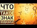 Что такое знак зодиака?