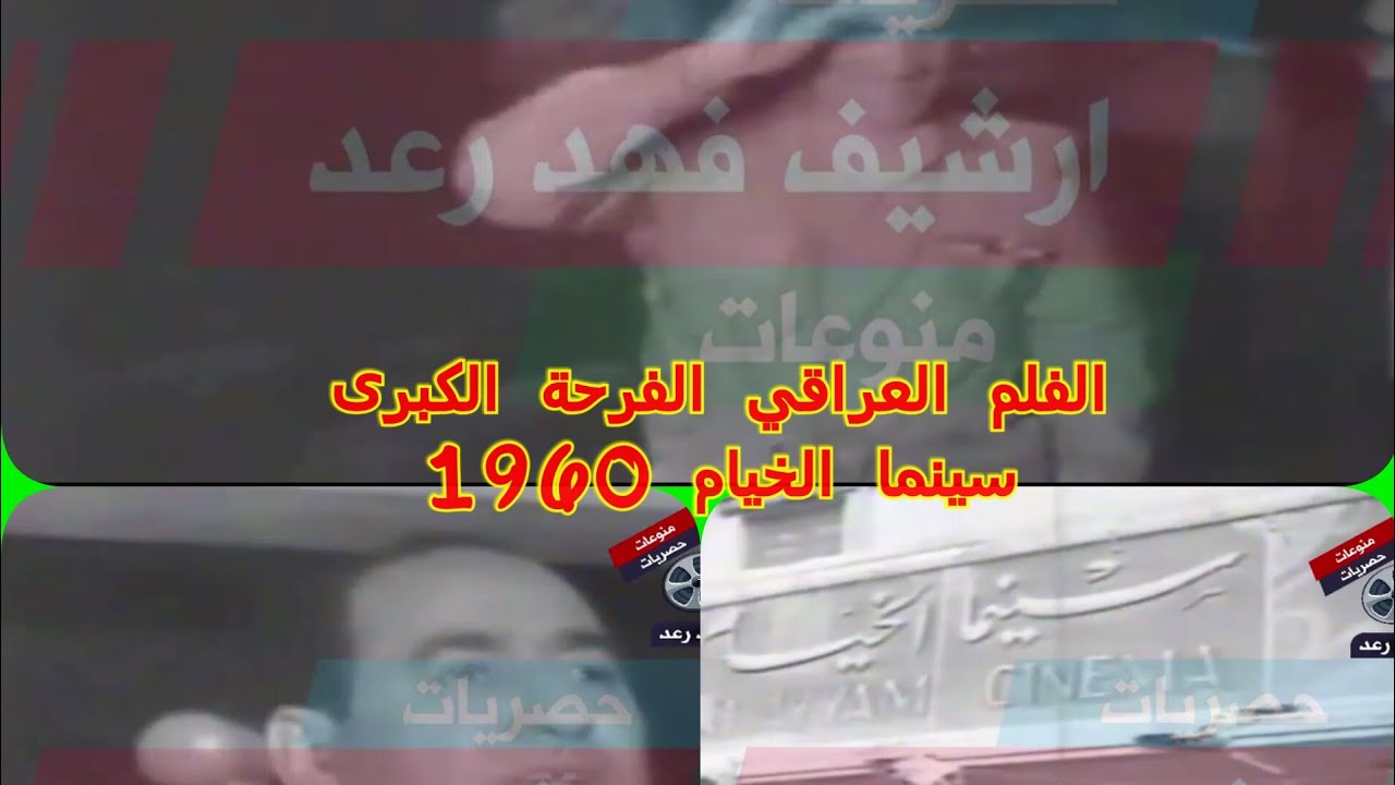 تقرير عن الفلم العراقي النادر الفرحة الكبرى 1960 لنجاة عبد الكريم قاسم من محاولة الاغتيال
