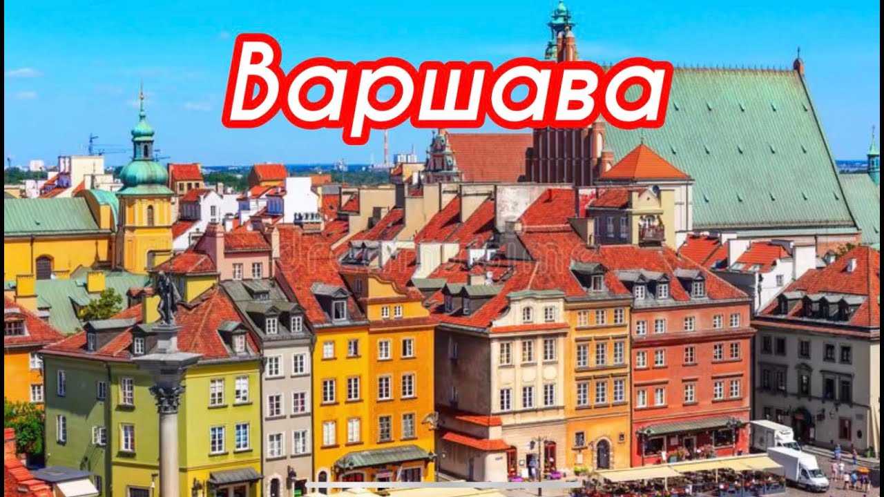 Варшава 2022 Польша