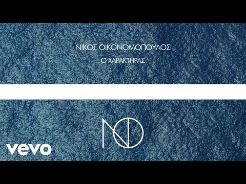 Νίκος Οικονομόπουλος - Ο Χαρακτήρας (Official Lyric Video)