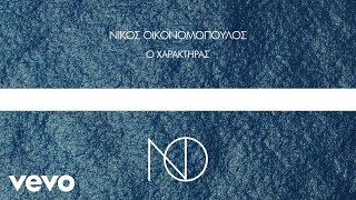 Video thumbnail of "Νίκος Οικονομόπουλος - Ο Χαρακτήρας (Official Lyric Video)"