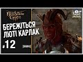 Брама Балдура 3 (Baldur’s Gate 3)► БЕРЕЖІТЬСЯ ЛЮТІ КАРЛАК | запис стриму 12