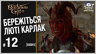 Брама Балдура 3 (Baldur’s Gate 3)► БЕРЕЖІТЬСЯ ЛЮТІ КАРЛАК | запис стриму 12