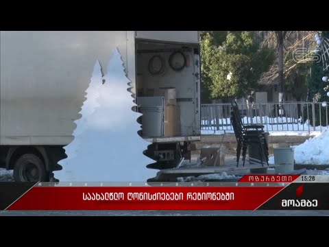 საახალწლო ღონისძიებები რეგიონებში