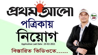 Prothom Alo Newspaper Job Recruitment 2021 | Prothom Alo Newspaper New Job Circular 2021