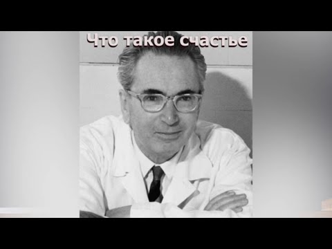 Что такое счастье?