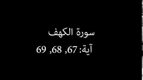 سورة الكهف مكررة آية : ( 67 إلى 69 )