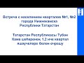 Встреча с населением кварталов №1, №2 города Нижнекамска