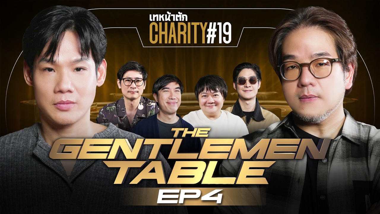 เทหน้าตัก Charity #19 EP.4 – ศึกตัดสิน! 3 คนสุดท้ายบนโต๊ะชายล้วน