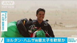 ヨルダン前皇太子を逮捕か　“反国王”的動き画策？(2021年4月4日)