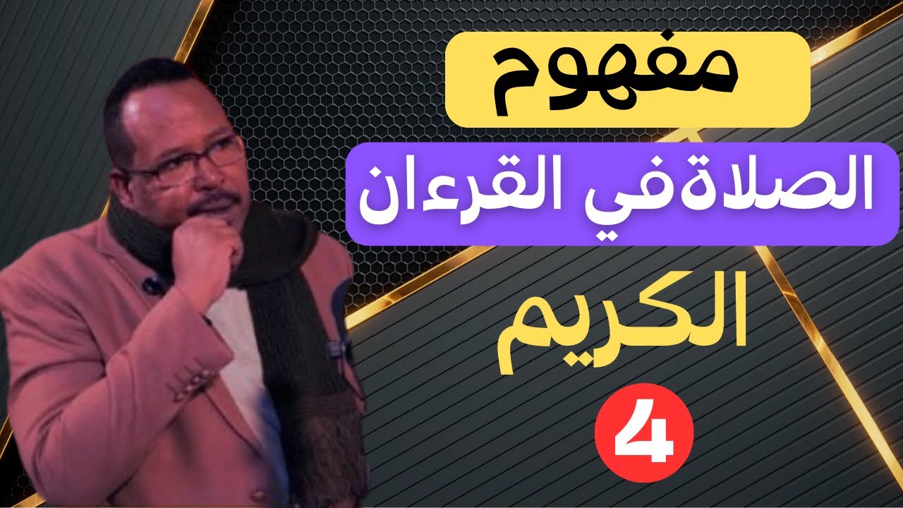 مفهوم الصلاة في القرآن الكريم..الصلاة القرآنية (الجزءالرابع)...الاستاذ ياسر العديرقاوي