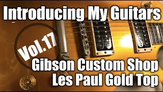 ギター紹介１7：ギブソン・カスタムショップ・レスポール・ゴールドトップ（2000年製）