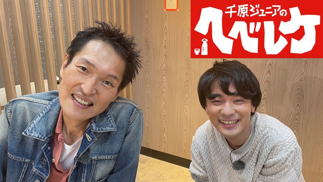 【千原ジュニアのヘベレケ】 2023年11月16日放送