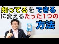 「知ってる」を「できる」に変えるたったひとつの方法
