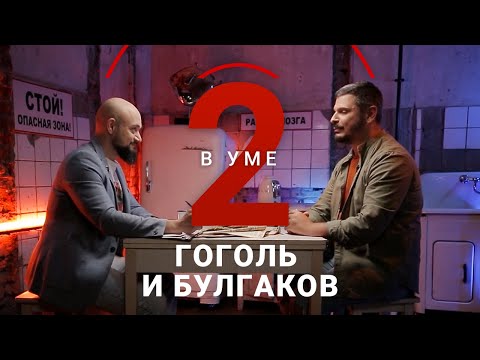 Как связаны самые мистические писатели русской литературы: Гоголь и Булгаков / Егор Сартаков /
