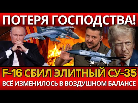 ПАНИКА: F-16 сбил элитный Су-35 – ВСЁ ИЗМЕНИЛОСЬ в воздушном балансе!