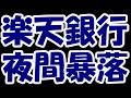 【悲報】楽天銀行が事業再編で夜間暴落・・・掲示板ではホルダー発狂。一体何が?