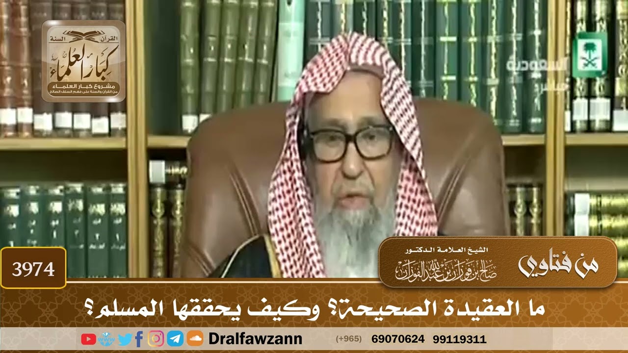 [3974] ما العقيدة الصحيحة؟ وكيف يحققها المسلم؟ - صالح الفوزان
