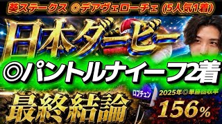 【日本ダービー2026最終結論】葵S◉デアヴェローチェ5人気🥇今年のダービー、僕の夢はこの馬に託します🫵