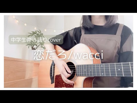 【中学生弾き語りcover】恋だろ/wacci -やんごとなき一族挿入歌-〈ピアノ＆アコギ〉