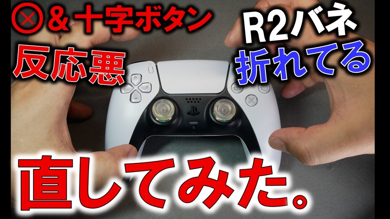 R2バネ折れ！Xボタン戻らない！さらにアナログも交換したい！～PS5コントローラーDual senseをメンテしたら地獄見たって話～
