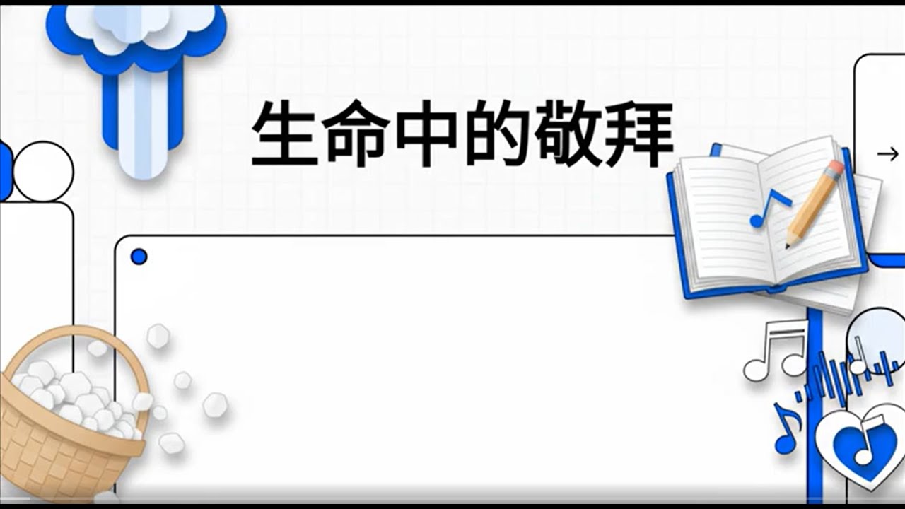 《生命中的敬拜》讓生活本身成為討神喜悅的獻上 | 不只是在教會，而是活在每一天的屬靈操練 - - 吳慧中師母