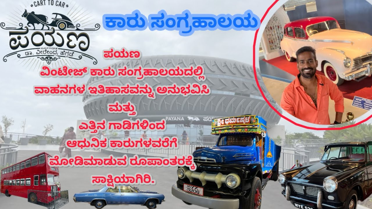 Payanaವಿಂಟೇಜ್ ಕಾರು | vintage car | Mysore | Virendra Hegde | museum # ...