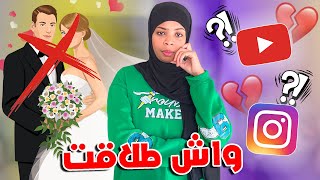 الحقيقة اللي خبيت عليكم?واش بصح غدي نطلق؟?