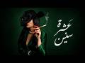 Eshrit Sinin عشرة سنين Afro House Remix داليا مبارك Oriental Deep House Dabka Songs 