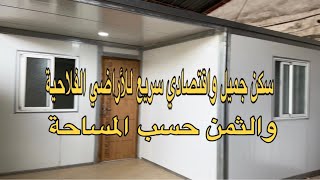 سكن جميل واقتصادي سريع للأراضي الفلاحية (0661262457).. والثمن يبقى حسب المساحة