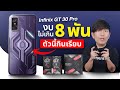 มือถือ เล่น RoV 120FPS ได้ยาวๆ งบแค่ 8 พัน Infinix GT 30 Pro