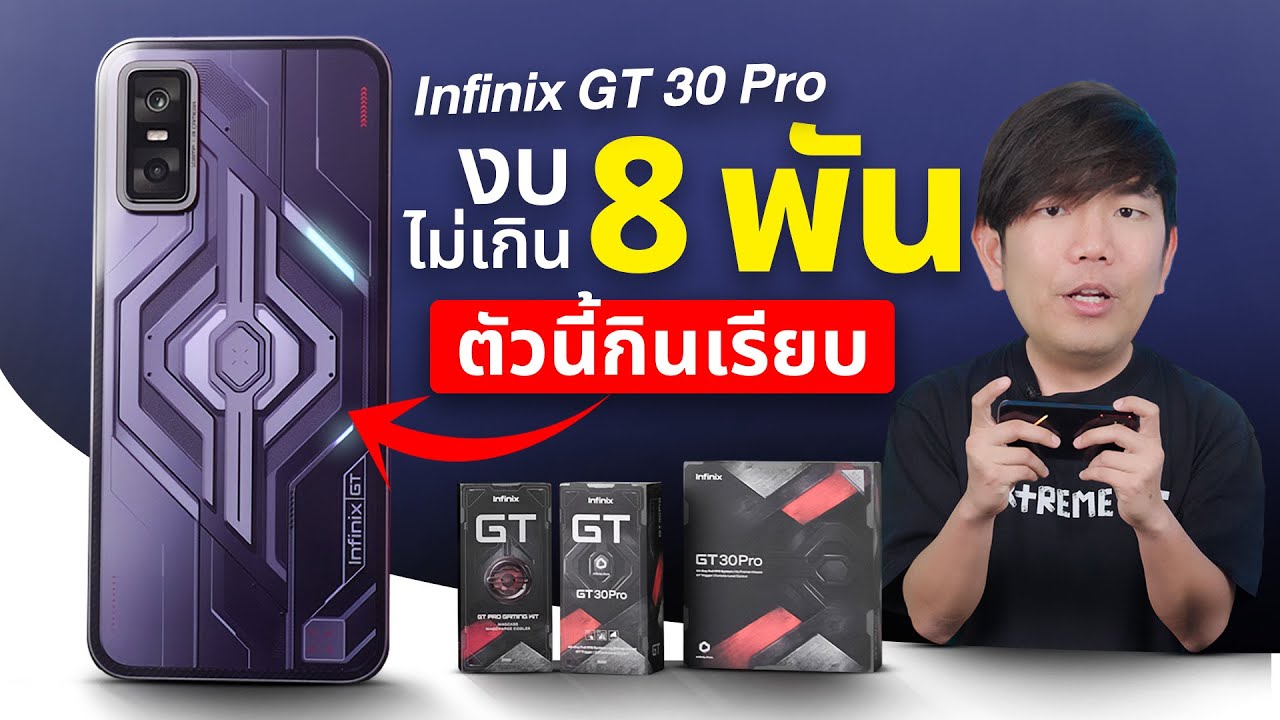 มือถือ เล่น RoV 120FPS ได้ยาวๆ งบแค่ 8 พัน Infinix GT 30 Pro