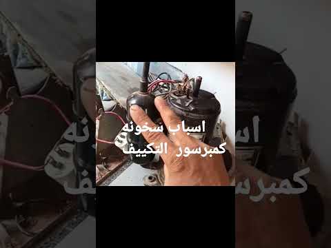 اسباب سخونه حراره كمبرسور التكييف تبرد تكييفات تصليح 