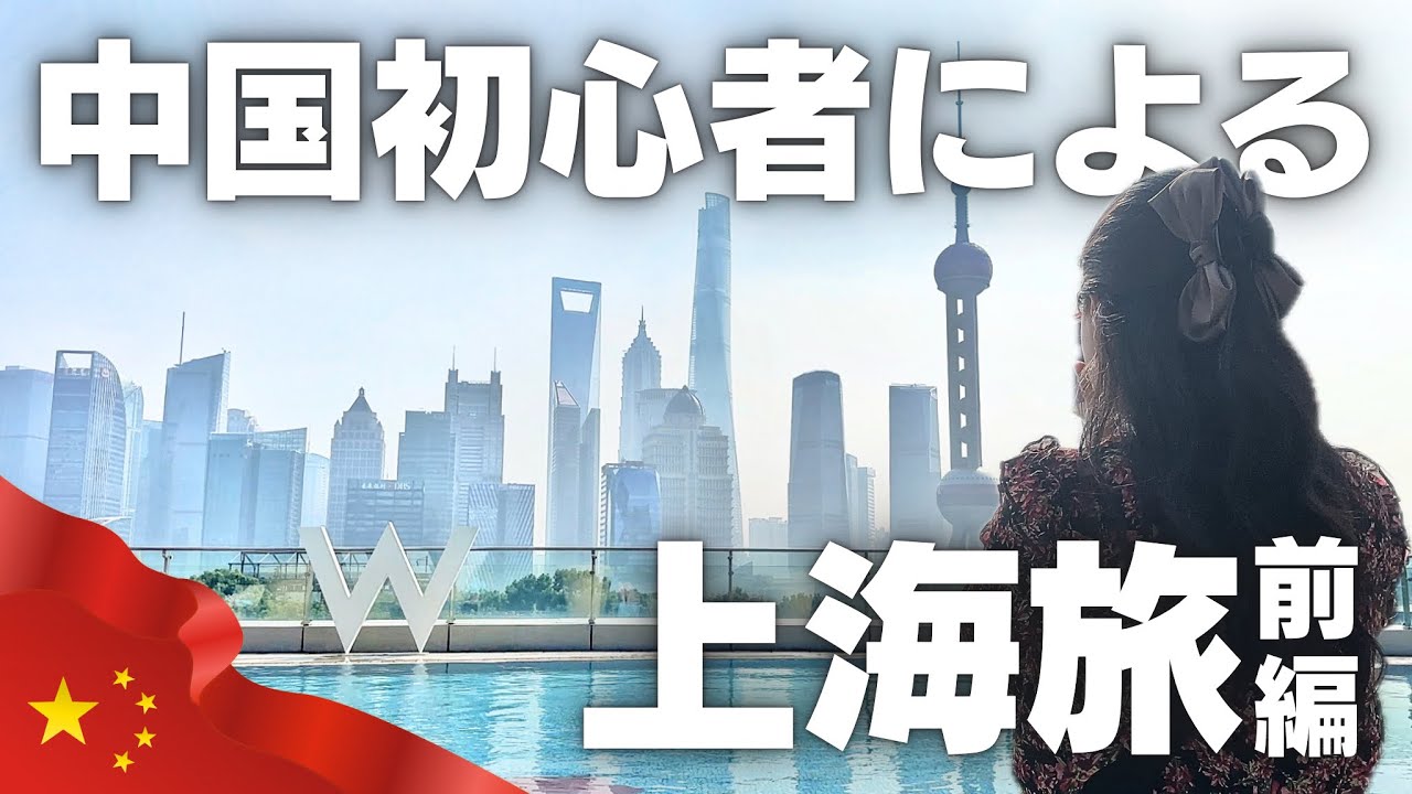 【上海旅🇨🇳前編】中国初心者による上海旅〜W上海最高やったから見て〜