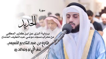 57 - سورة الحديد ( برواية البزي ) - شايع التميمي || Al-Hadid ( Al-Bazzi ) - Shaya Altamimi